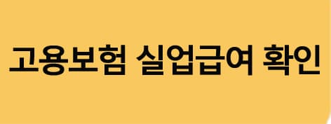 고용보험실업급여