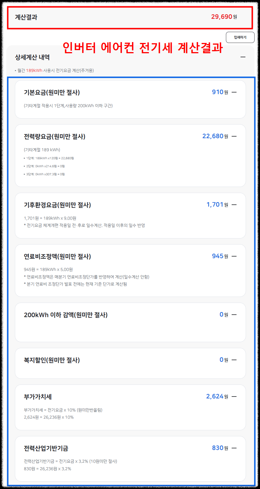 에어컨 전기세 계산 완력 정리, 한전ON 계산기 사용법 3