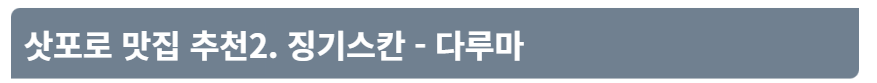 삿포로 맛집