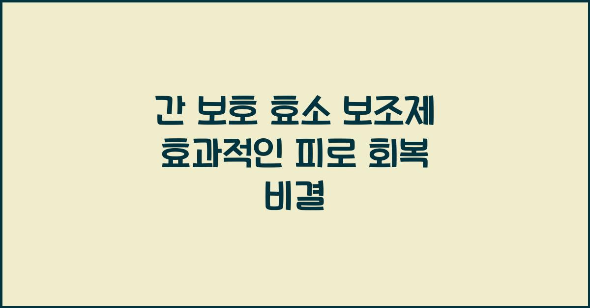 간 보호 효소 보조제  