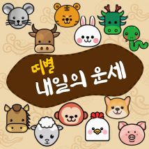 내일의 띠별 운세