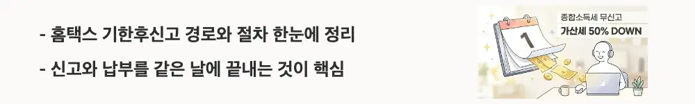 기한후신고 가산세: "홈택스 기한후신고 경로와 절차 한눈에 정리 / 신고와 납부를 같은 날에 끝내는 것이 핵심"이라는 문구가 포함된 웹배너 이미지. 이 이미지는 홈택스를 통한 종합소득세 기한후신고 절차와 납부 방법을 시각적으로 전달하며, 블로그의 기한후신고 방법 홈택스 실무 안내와 관련된 내용을 설명함
