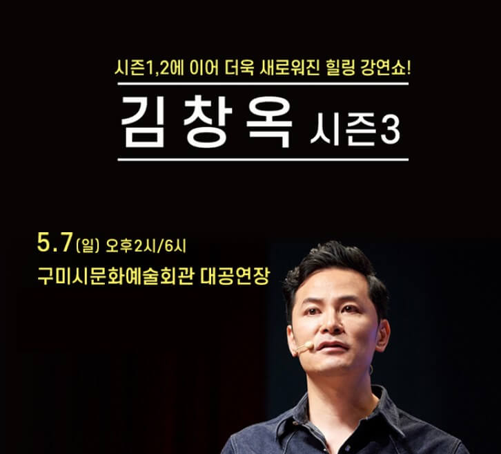 김창옥 토크콘서트 2023 시즌3 제주, 여수, 구미 정보입니다. 김창옥 토크콘서트는 정말 한번 다녀오면 다시 꼭 찾는다고 합니다. 이번 시즌3를 맞이하여 토크콘서트가 새롭게 달라졌다고 하는데요~ 티켓정보 확인하시고 참고하시기 바랍니다. 인생의 핵심만 짚어주는 토크쇼!