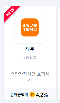 테무 어필리에이트