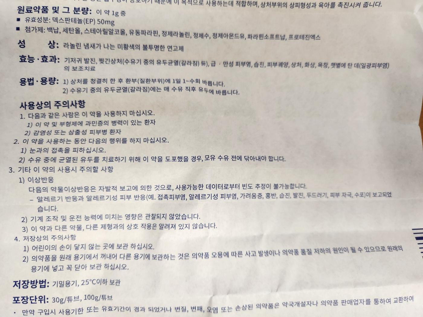여드름과 상처에 비판텐 크림&amp;#44; 효능&amp;#44; 용법 알아보기