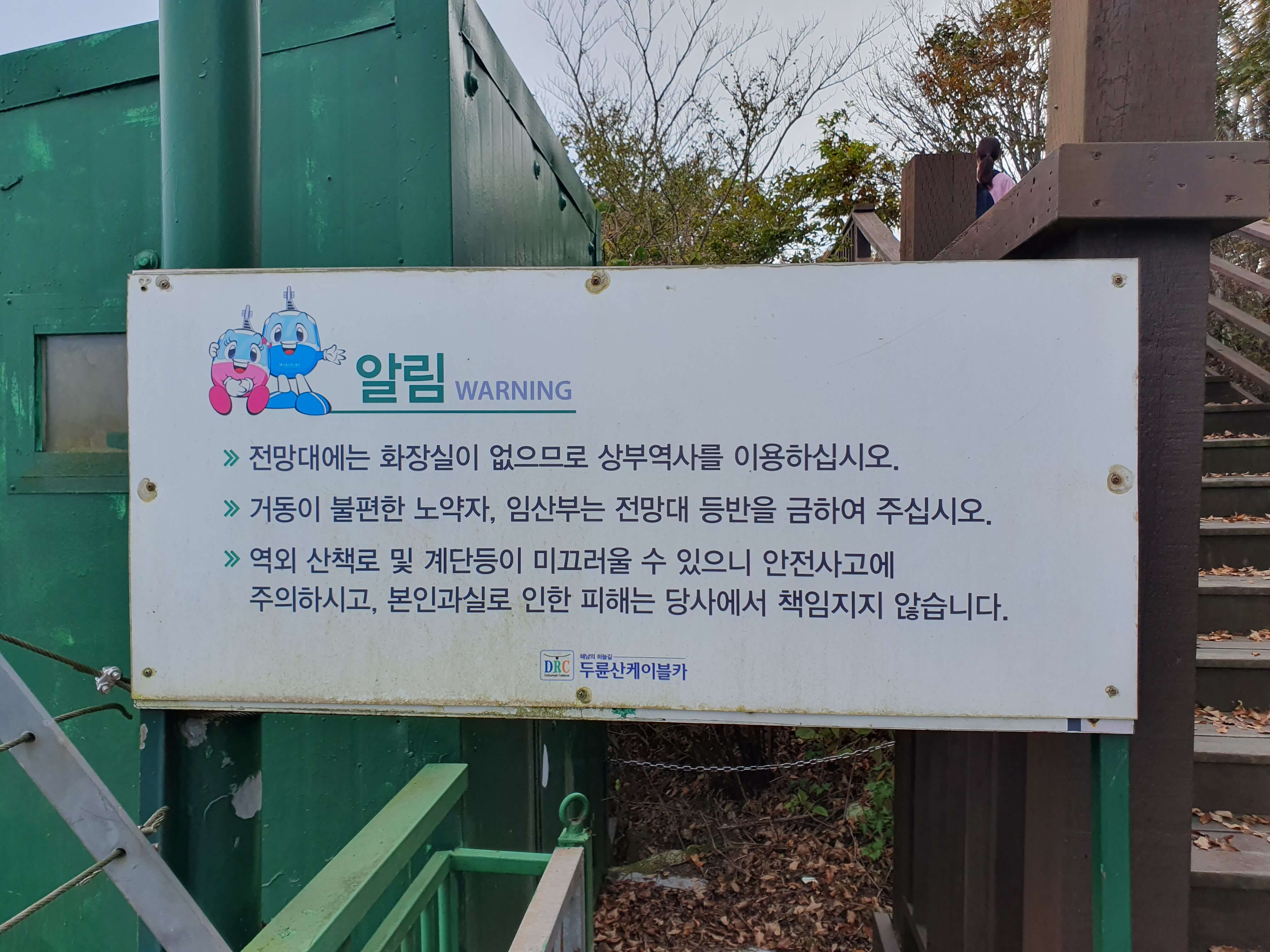 두륜산 전망대 알림 사항