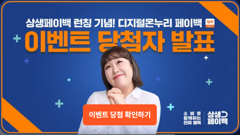 상생페이백 이벤트 당첨자 발표