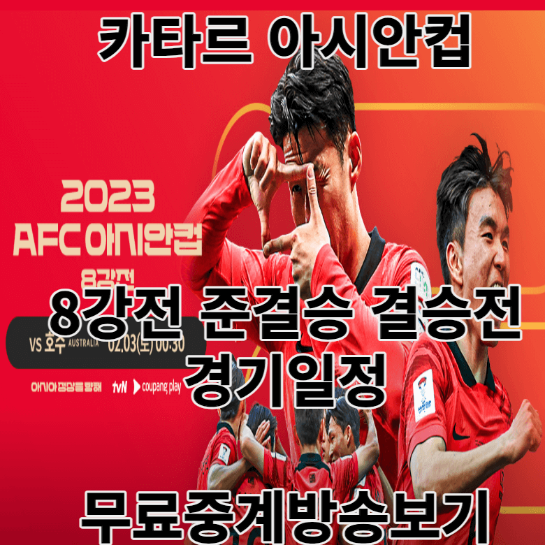 카타르 아시안컵 경기일정