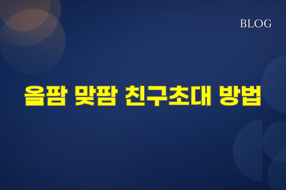 올팜 맞팜 친구초대 방법