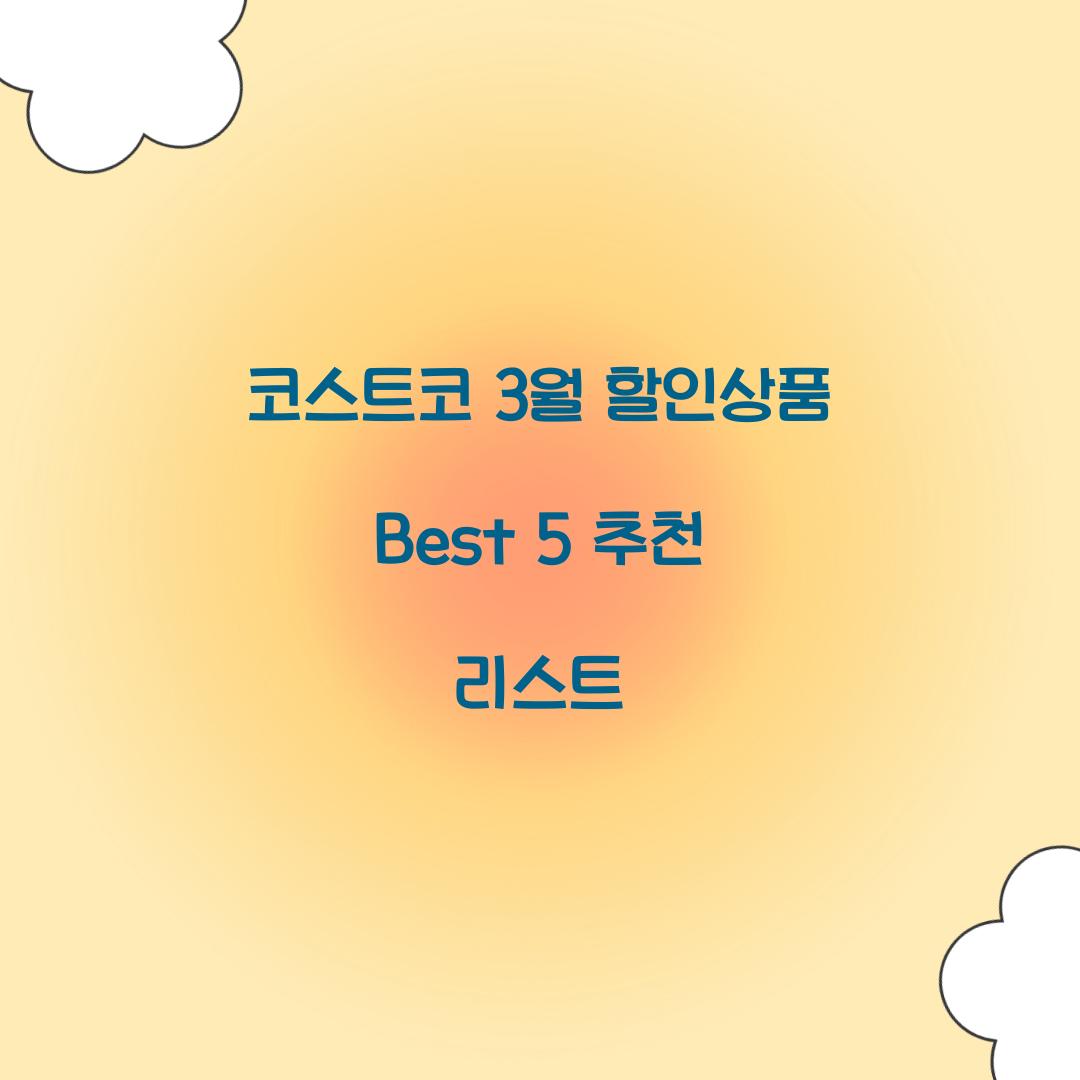 코스트코 3월 할인상품