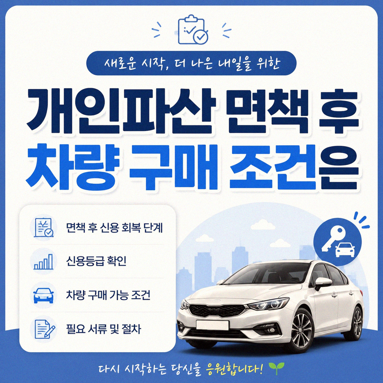 개인파산 면책 후 자동차 할부, 알아보니 이렇습니다