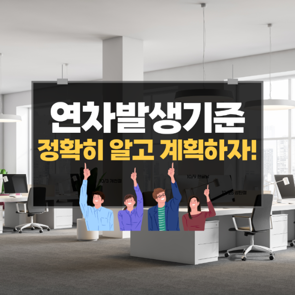 연차발생기준