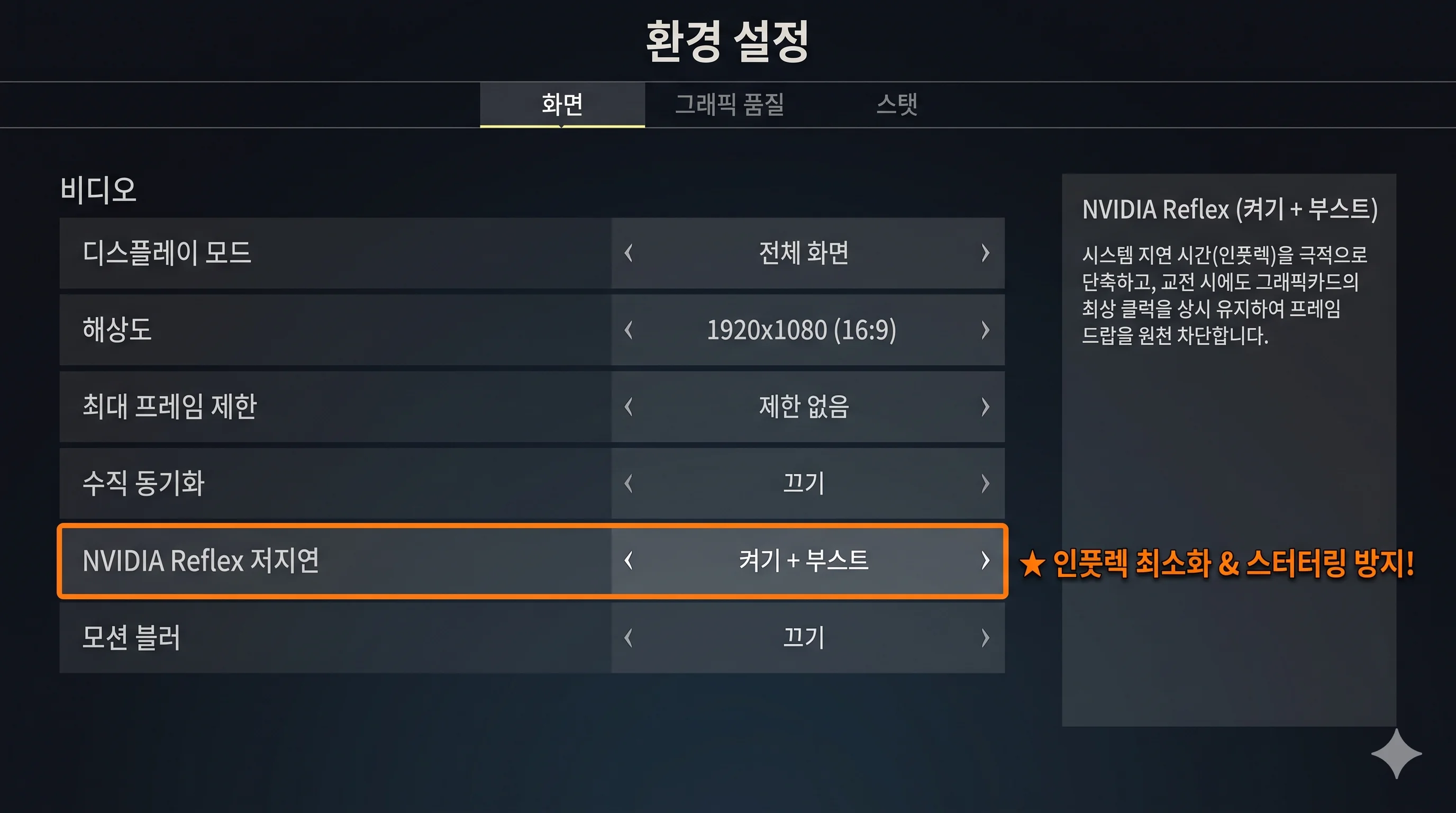 인게임 그래픽 옵션 NVIDIA Reflex 켜기 부스트 설정 인풋렉 단축