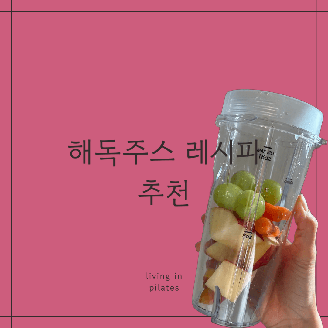 해독주스레시피