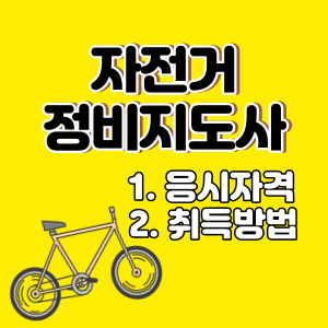 자전거정비지도사