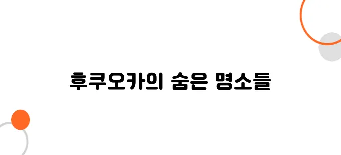 후쿠오카 애견 동반 여행 - 반려견과 함께 즐길 수 있는 명소