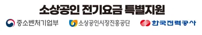 소상공인 전기요금 특별지원