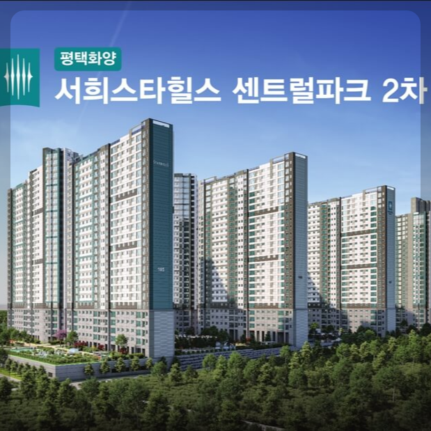 평택화양지구 서희스타힐스 센트럴파크 2차 아파트 분양