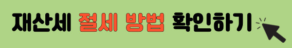재산세 계산