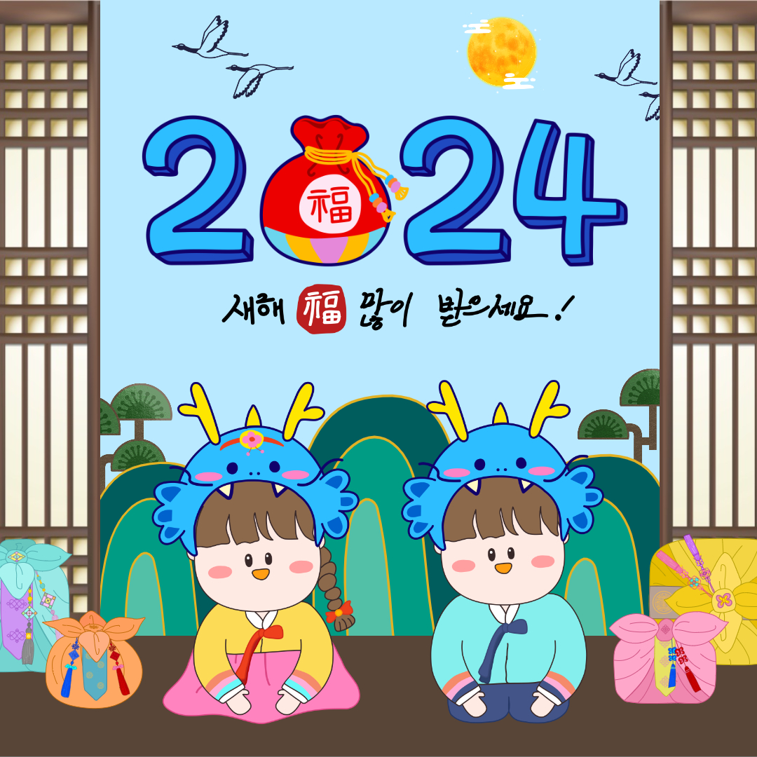 2024년 새해 인사