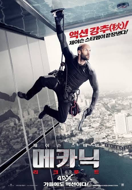 영화 메카닉 리크루트 포스터