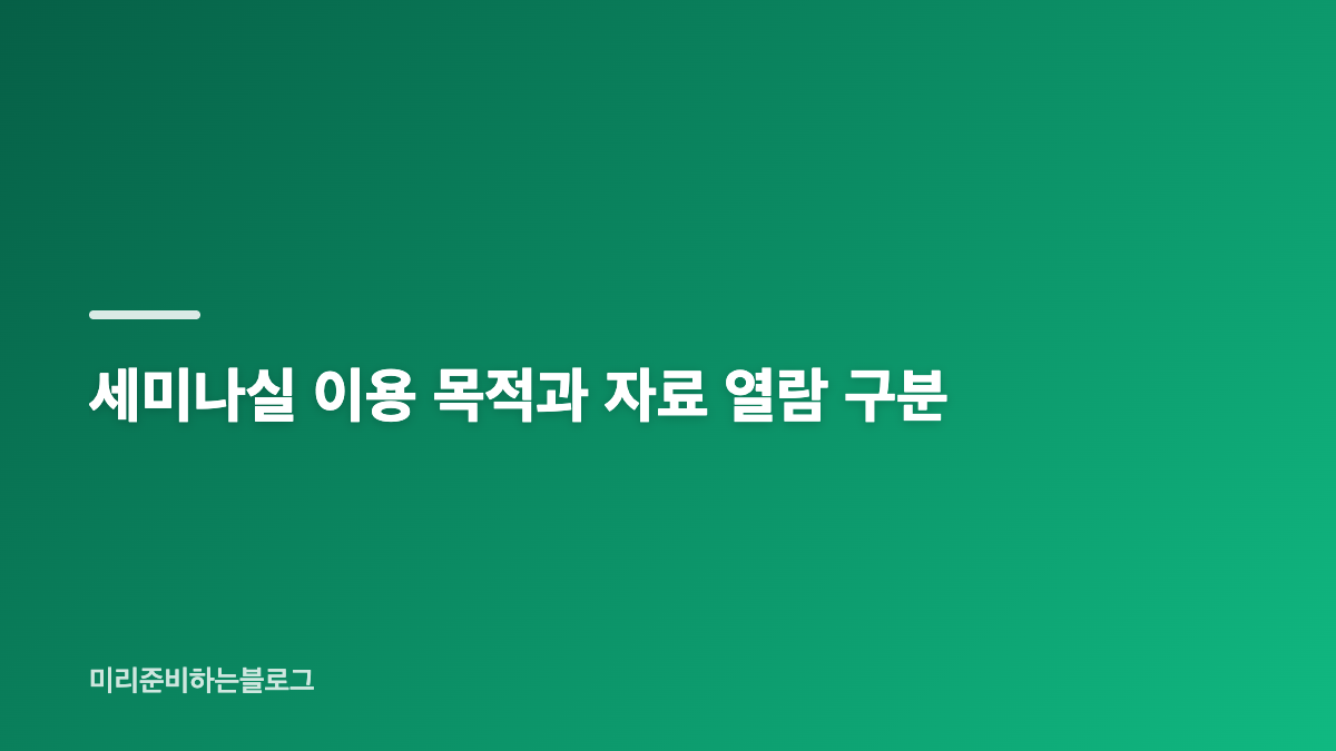국립현대미술관 과천 미술연구센터 세미나실 예약 조건