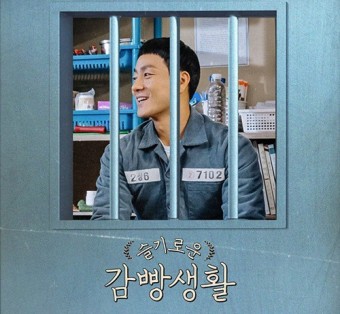 슬기로운 감빵생활 드라마 포스터
