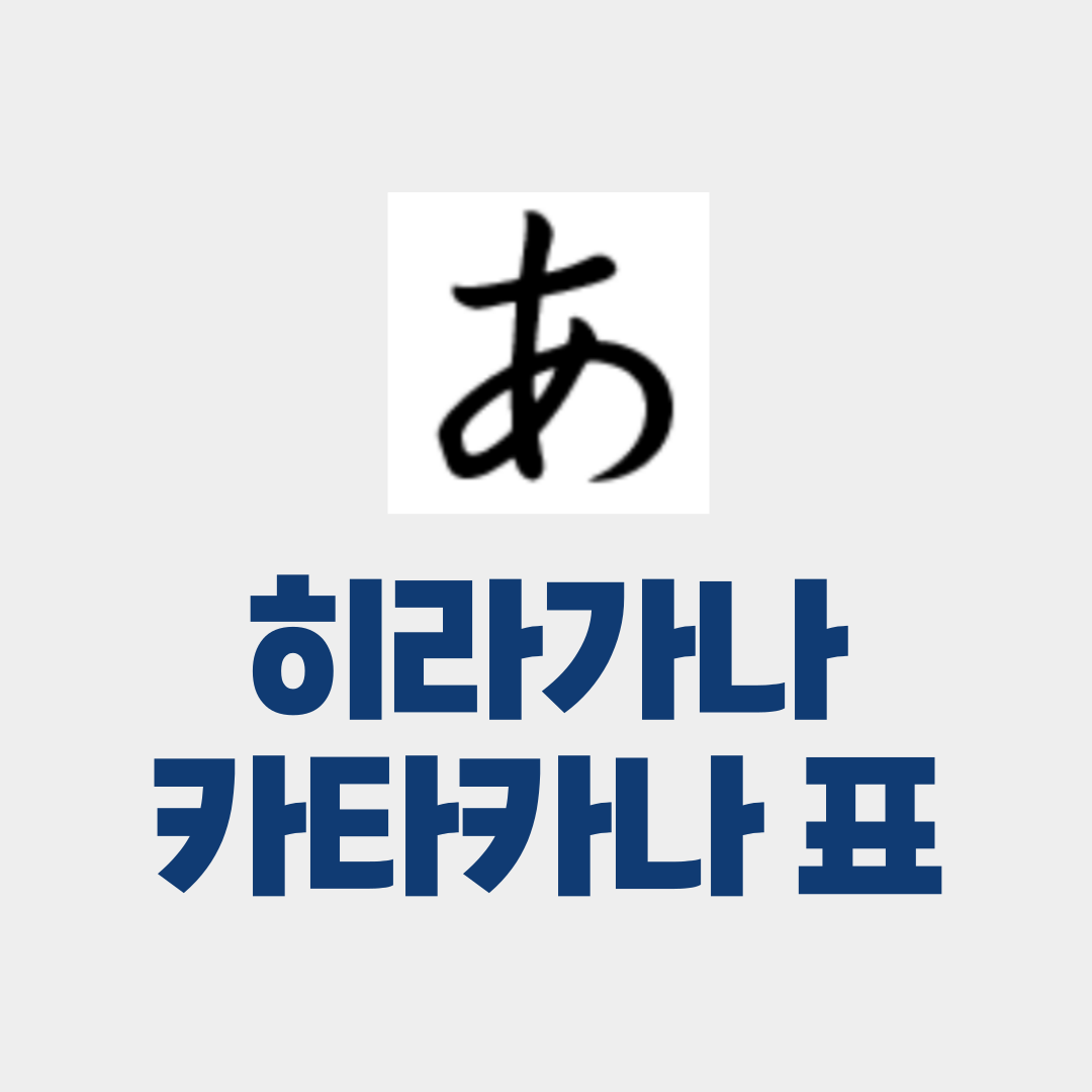 히라가나 가타카나 표