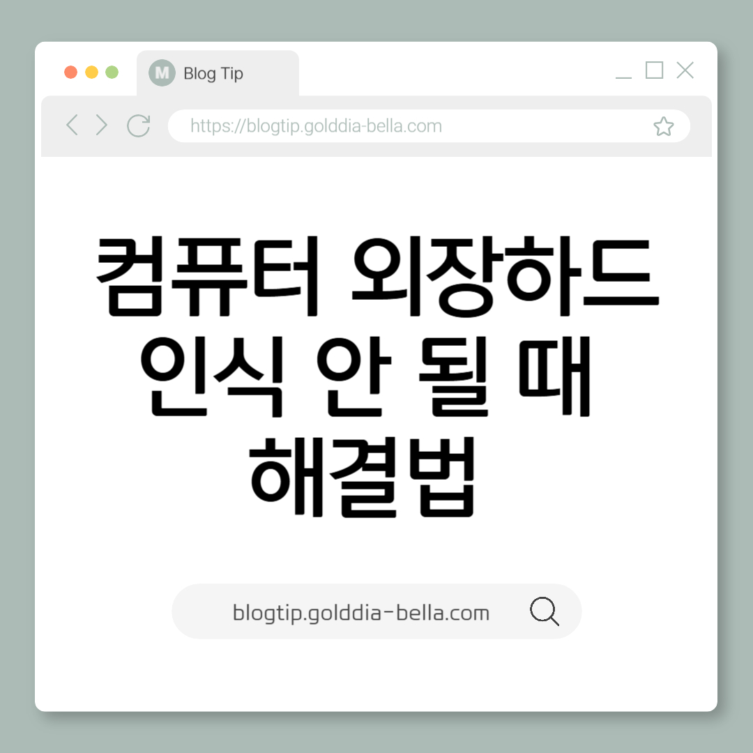 외장하드 인식 안 될 때 해결법