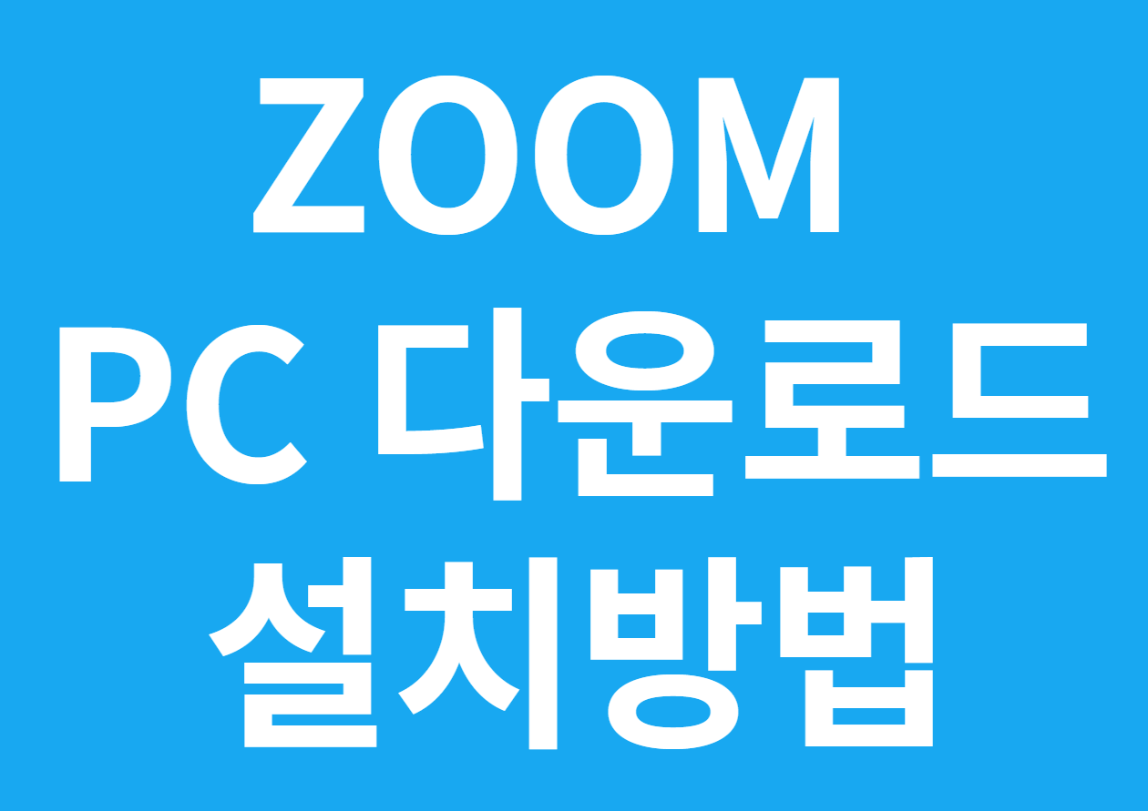zoom 다운로드