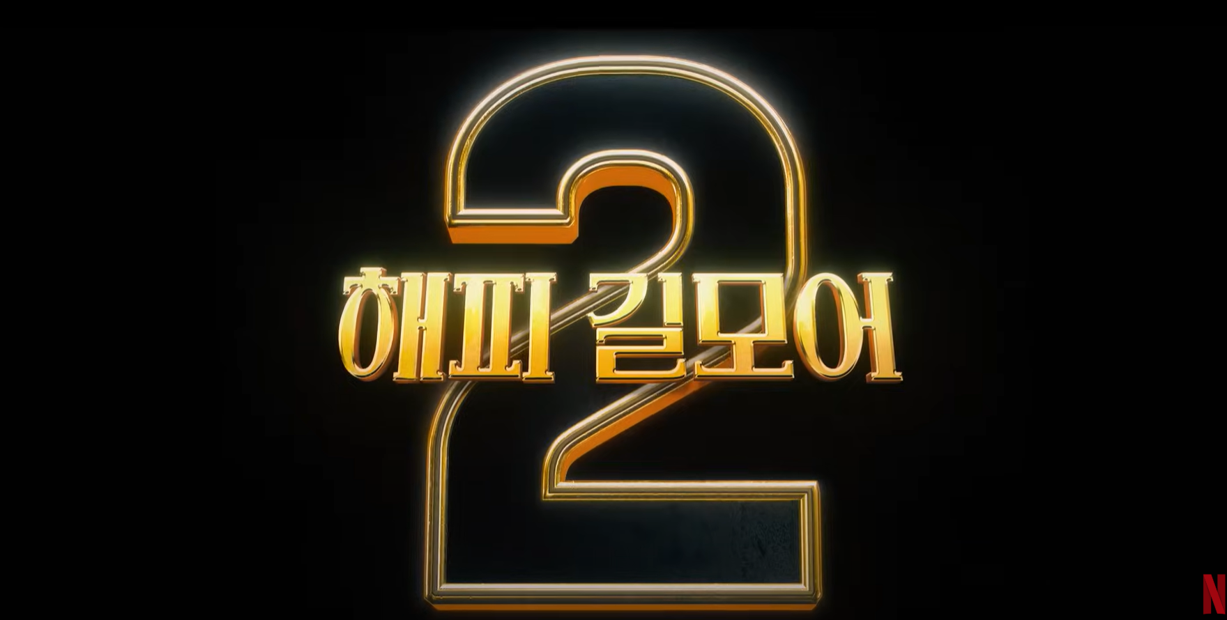 해피길모어2