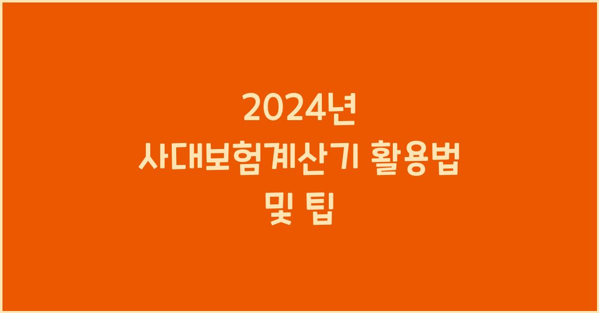 사대보험계산기