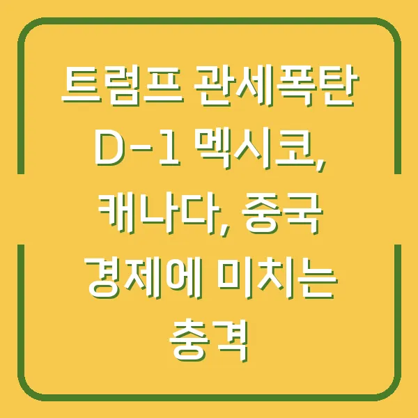 트럼프 관세폭탄 D-1 멕시코, 캐나다, 중국 경제에 미치는 충격