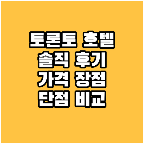 토론토 팬 퍼시픽 호텔! 솔직 후기와