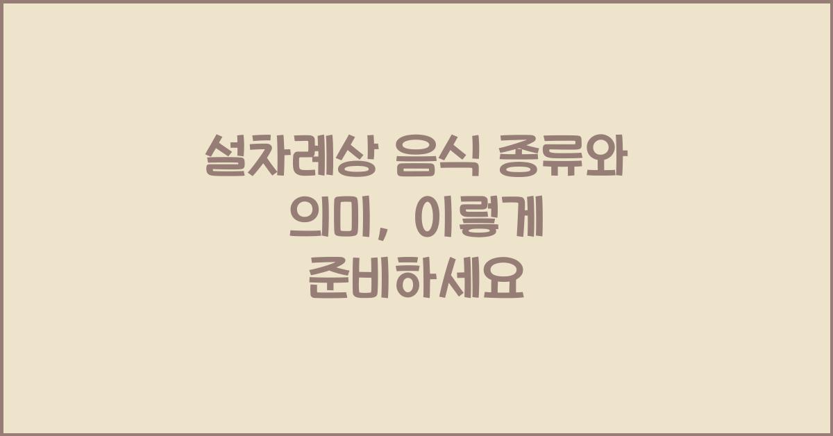 설차례상 음식 종류와 의미