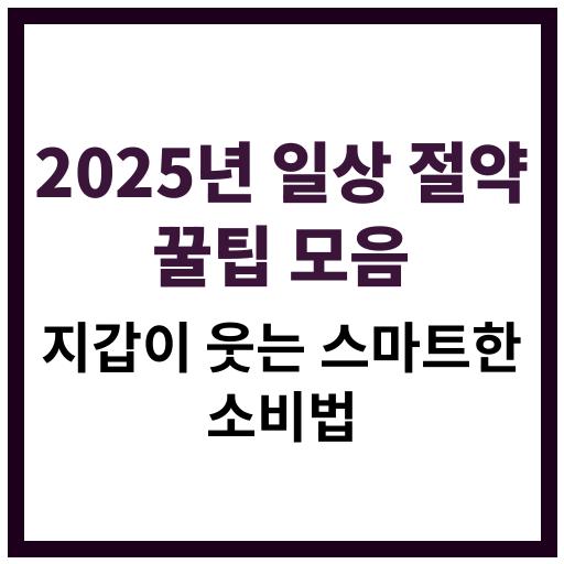 2025년 절약 꿀팁과 소비 절감 실천법 정리