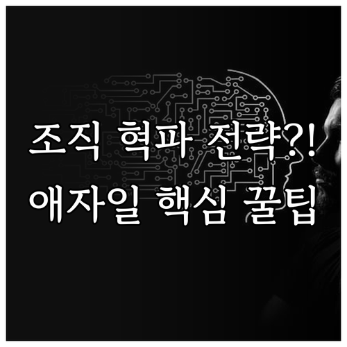 경직된 조직을 바꾸는 애자일 기반 디..