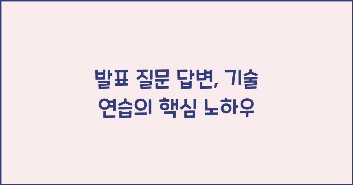 발표 질문 답변, 기술 연습