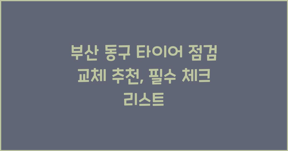 부산 동구 타이어 점검 교체 추천