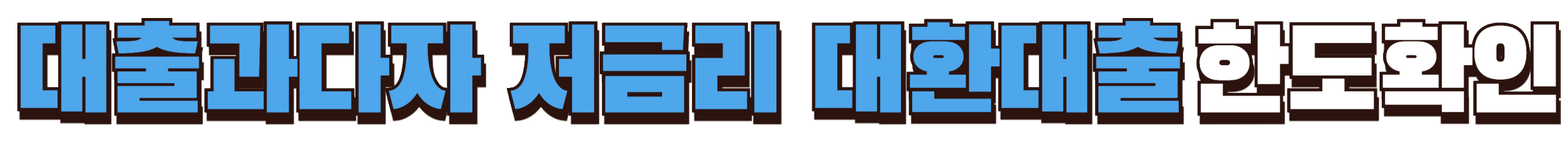 기대출과자다 저금리 대환대출 한도확인