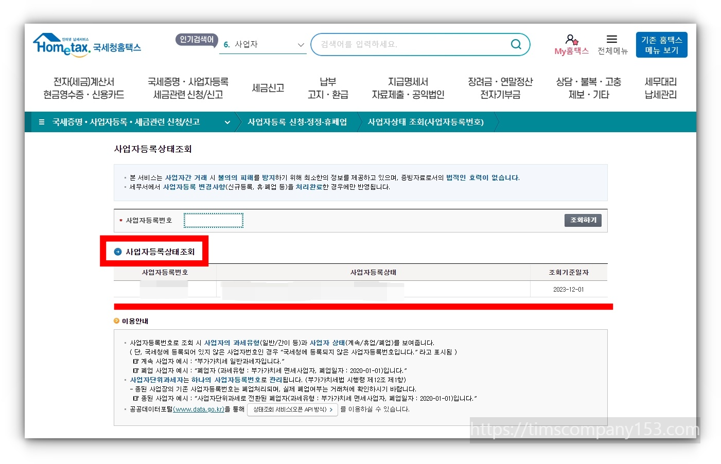 사업자 상태 사업자등록번호 조회 방법