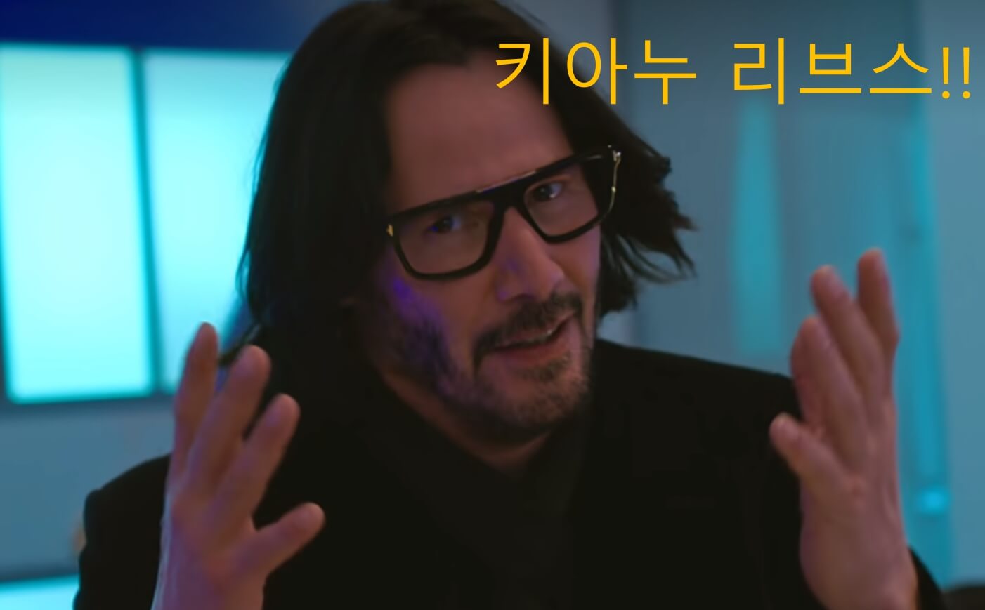 우리사이어쩌면-키아누리브스 