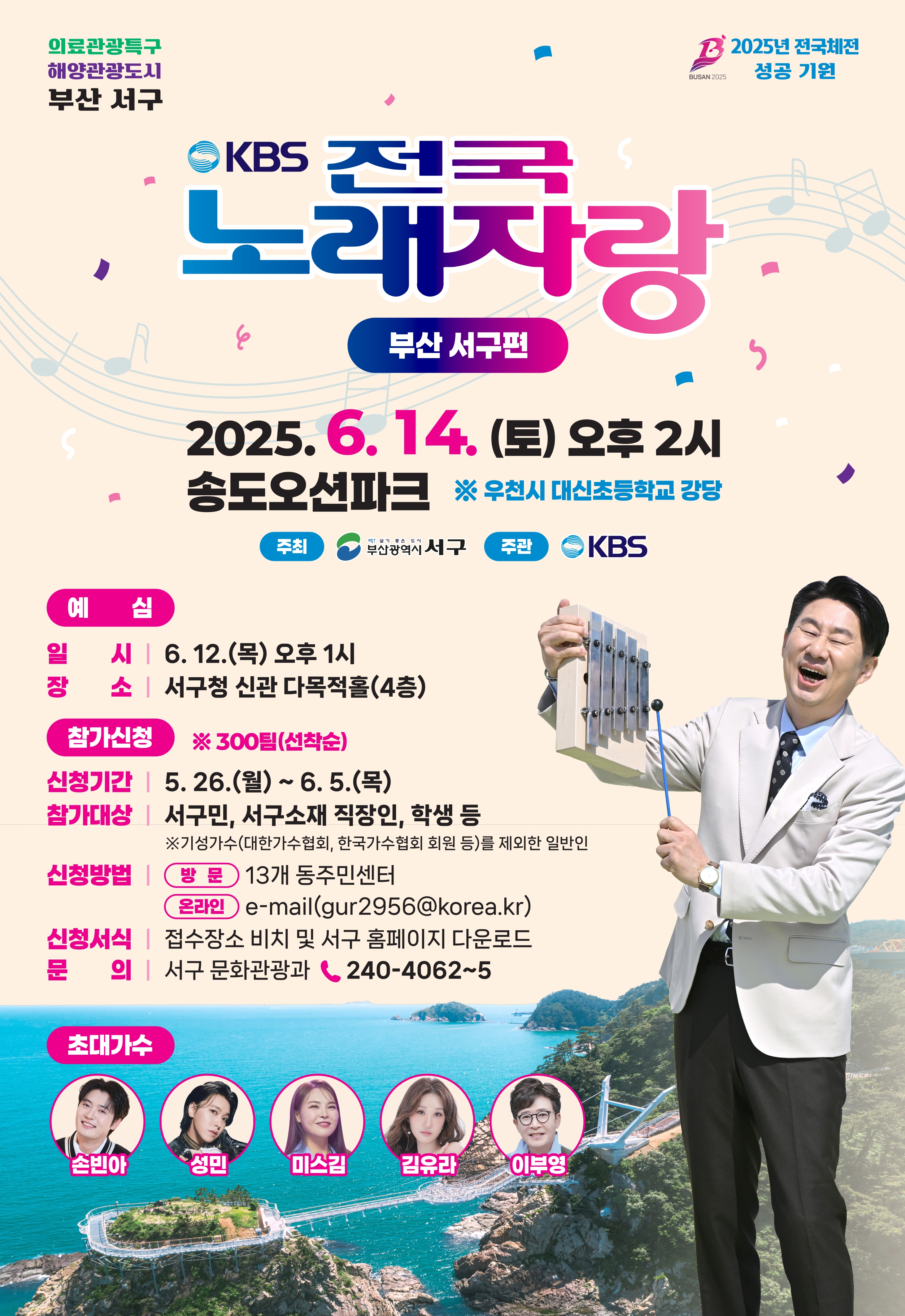 KBS-전국노래자랑-부산-서구편-포스터