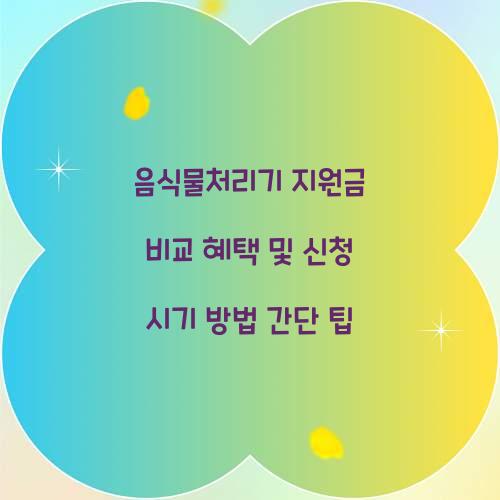 음식물처리기 지원금