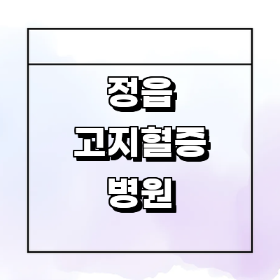 정읍시 고지혈증