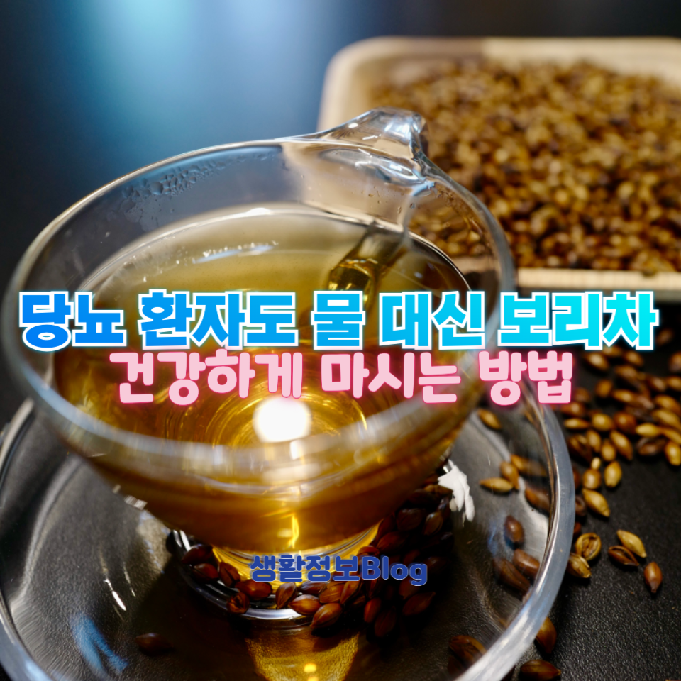 당뇨 환자도 물 대신 보리차