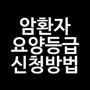 암환자 요양등급 신청방법