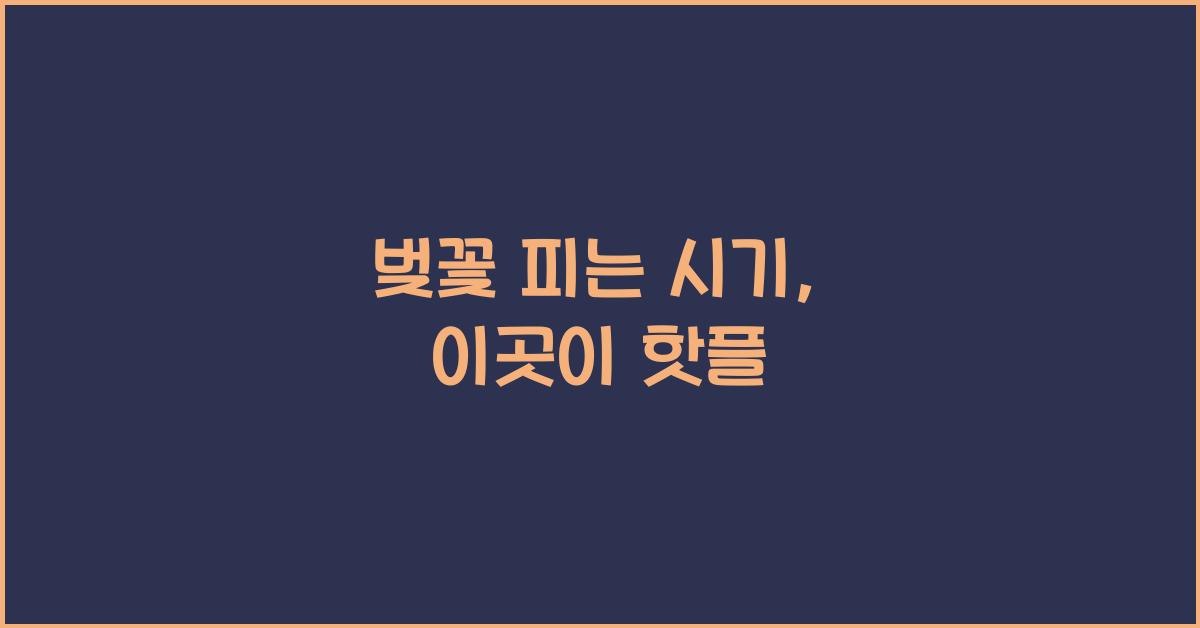 벚꽃 피는 시기