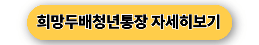 희망두배청년통장