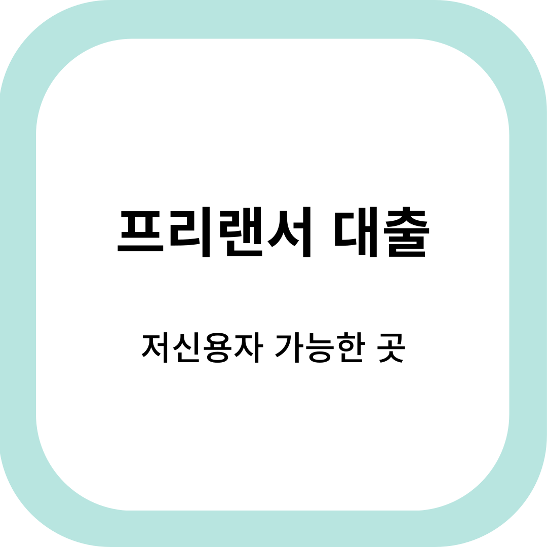 프리랜서대출
